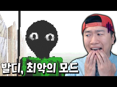 절대 실행해선 안되는 발디 최악의 모드...