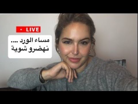 مساء الخير،،،نهاري و شنو الجديد 🌹