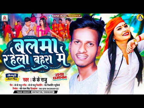 बलमा रहेला बहरा में | Kk Raju | Balma Rahela Bahara Me | Bhojpuri Letest Song