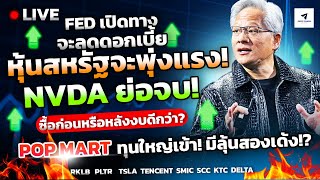 [🔴LIVE] เฟดเปิดทางจะลดดอกเบี้ย หุ้นสหรัฐจะพุ่งแรงNVDA ย่อจบ! ซื้อก่อนหรือหลังงบดีกว่า?