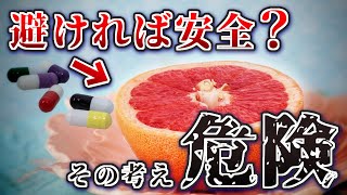 【薬】グレープフルーツさえ避ければ大丈夫？→全然大丈夫じゃない