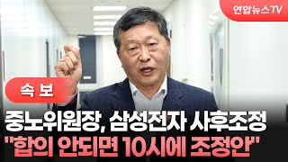 [속보] 중노위원장 "삼전 합의 안되면 10시에 조정안" / 연합뉴스TV (YonhapnewsTV)