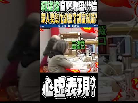 新會期一開始柯建銘自爆自己收到恐嚇信 韓國瑜講了一句解決方式後 柯總召卻直接爆氣??