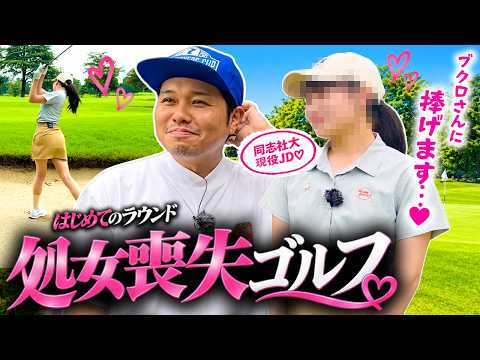 【処●喪失ゴルフ】同志社の現役女子大生がはじめてを捧げます。