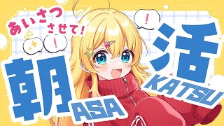 【朝活】おはよう地球人！朝に会いに来たよっ！【雛星あいる/VEE】