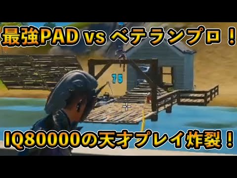 【フォートナイト】IQ8000の天才プレイ炸裂！アメリカ最強PADプロと超ベテランプロの勝負の結果とは！？【Fortnite】