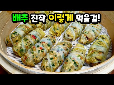 배추는 이렇게 쪄서 드세요! 밥대신 먹으면 뱃살이 쏙 들어가는 최고의 다이어트 요리