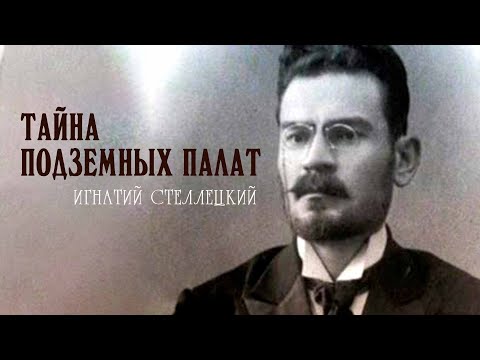 Игнатий Стеллецкий. Тайна подземных палат. Документальный фильм @SMOTRIM_KULTURA