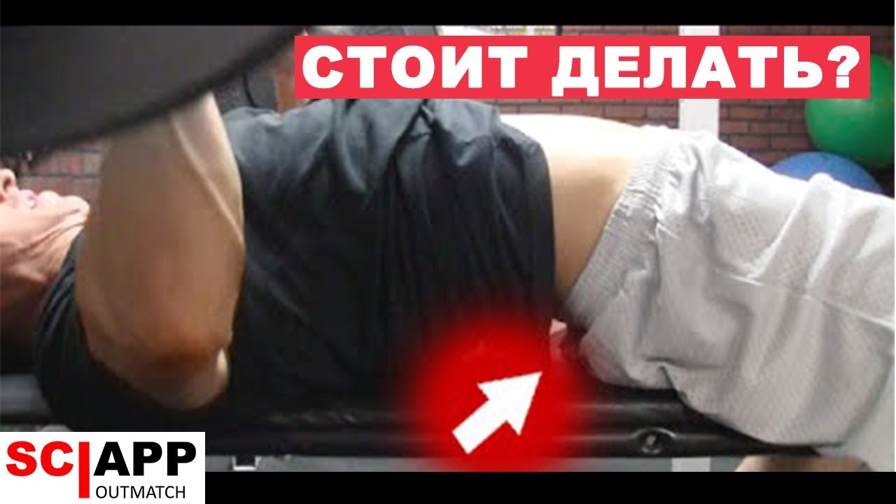 Техника Жима Лежа - Стоит Ли Делать Мост? Вредит Ли Мост Спине?
