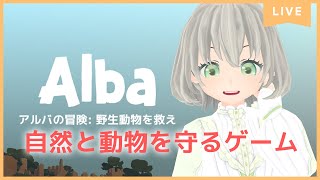 【Alba Wildlife Adventure】自然を守れ／花白もか【Vtuber】