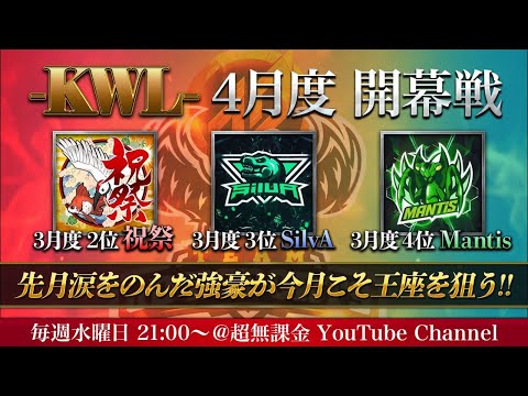 【荒野行動】KWL 4月度 開幕【注目の初戦！】