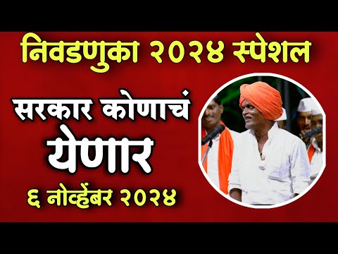 सरकार कोणाचं येणारं😡| इंदुरीकर महाराज नवीन कीर्तन | Indurikar Maharaj Comedy Kirtan