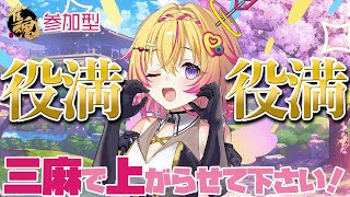 【雀魂参加型】三麻で役満になりたいポポ！！対戦お願いしますポポ🔥【家入ポポ / ななしいんく】