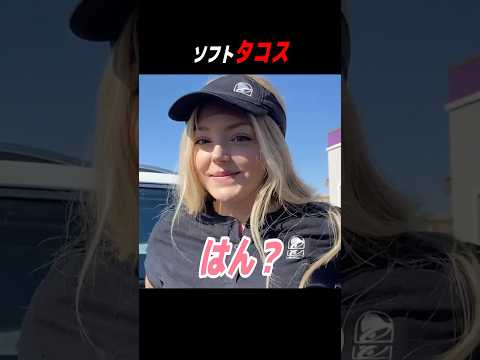 ソフトタコス #shorts #はんネキ