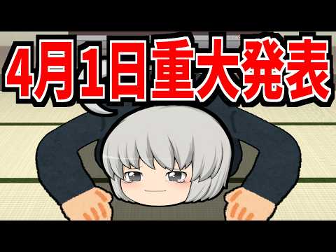 【ゆっくり茶番】地球上での活動を終了し、今後は宇宙でユーチューブ活動をしていくことにしました【4月1日エイプリルフール】
