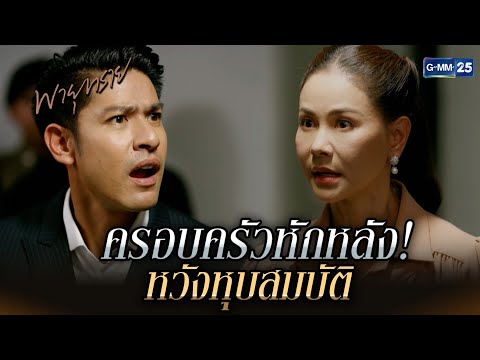 ครอบครัวหักหลัง! หวังหุบสมบัติ | Highlight Ep.28 ตอนจบ #พายุทราย | 23 ก.ค. 68 | GMM25
