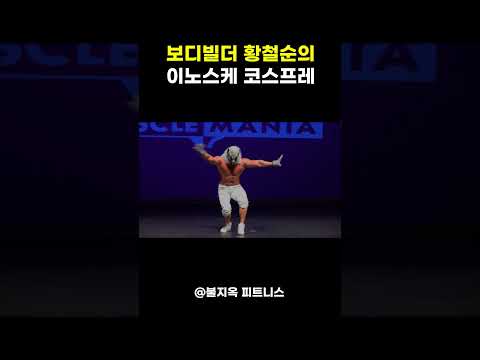 황철순이 '이노스케' 코스프레하고 댄스 추는 영상 ㄷㄷ (현실판 주합회의?)
