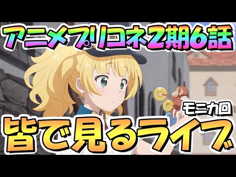 【プリコネR】モニカ！？うっ頭が…！皆で一緒に見るアニメプリコネ２期第６話「コードネーム：モニカ ～ブイヤベースは温かいうちに～」【プリンセスコネクト】