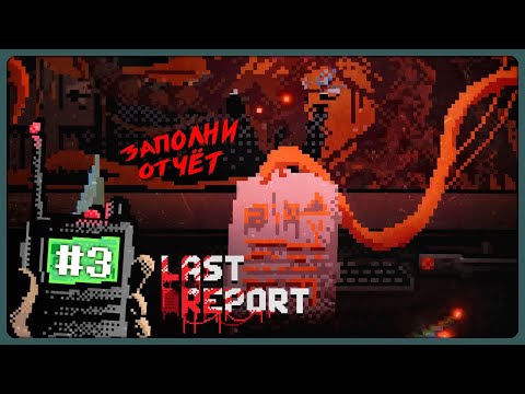 ТАКОГО финала я не ожидал! Секрет Дела 1998 ► Last Report - Прохождение #3