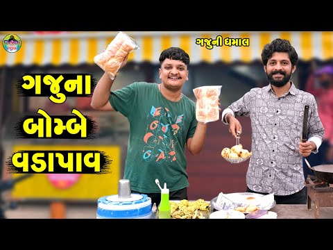 Gajuna Bombe Vadapav || ગજુના બોમ્બે વડાપાવ || Gaju ni Dhamal || Deshi Comedy ||