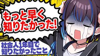【ガチ有用】社会人1年目で知りたかったこと集めたら有料級アドバイスだった！新人VTuber悠針れい  #ゆうばりタイム