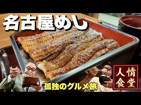 至高の鰻重!【名古屋めしはしご旅】味もコスパも良すぎる鰻屋へ!『飯テロ』うな豊/ブチョーコーヒー/Travel Japan Nagoya Aichi Eel