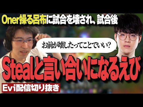 【ALLプロチャンピオンズキュー】Oner操る呂布に試合を破壊され、試合後Stealと言い合いになるえび【SHG Evi】