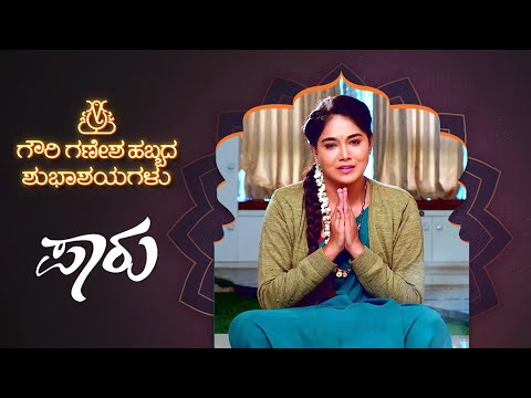 ಹಬ್ಬದ ಸಂಭ್ರಮ | Paaru | Episode 201 | Family Drama Serial | Ganesh Chaturthi Special - Zee Kannada