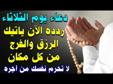 دعاء يوم الثلاثاء ردده الآن ياتيك الرزق والفرج من كل مكان لا تحرم نفسك من اجره