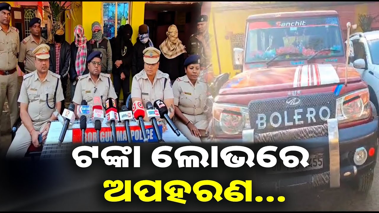 ଡମୁ ଭୂମିଆ ଅପହରଣ ଘଟଣାରେ ୬ଗିରଫ, ପୁରା ଘଟଣାର ପର୍ଦ୍ଦାଫାଶ କଲା ପୋଲିସ୍ || Knews odisha