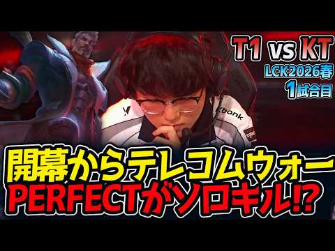 開幕からテレコムウォー‼ PERFECTがソロキル⁉｜T1 vs KT 1試合目 LCK2026春【LoL実況解説】
