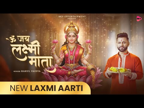 OM JAI LAXMI MATA | OM JAI LAKSHMI MATA - RAHUL VAIDYA | NEW AARTI 2025