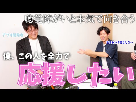 【聴覚障がいって難しい】誰も作ってくれないから自分でアプリを作っちゃった人！本気で障がいと向きあう姿を応援せずにはいられない【字幕あり】