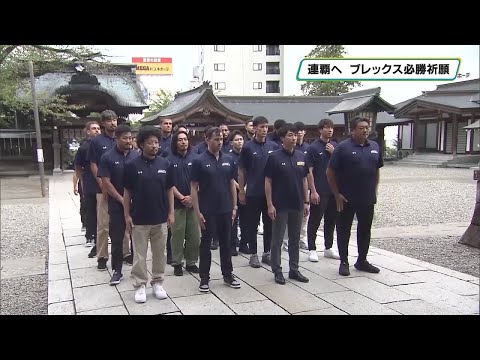 Bリーグ連覇へ ブレックス必勝祈願 宇都宮二荒山神社