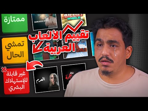 جربت العاب عربية 😔 .... و أعجبتني للأسف