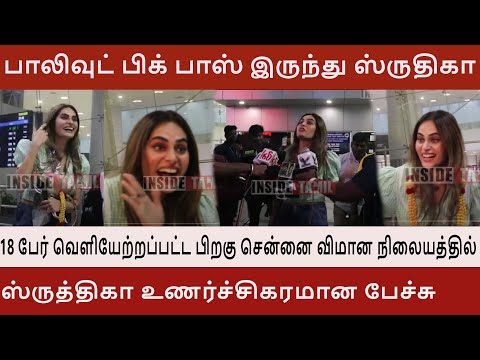 Bollwood பிக்பாஸ்  இருந்து ஸ்ருதிகா Shrutika Emotional Speech at Chennai Airport After  18 Eviction