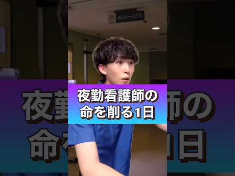 夜勤看護師の命を削る１日#shorts #看護師
