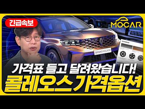 르노 그랑 콜레오스 가격 옵션 공개에 놀란 이유!...KGM 액티언도 1만6000대 돌파!