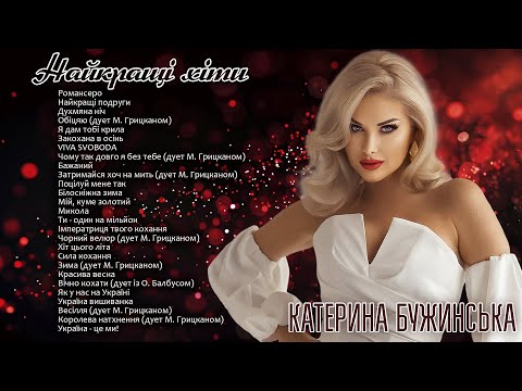Катерина Бужинська - Найкращі хіти