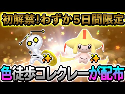[ポケモンSV]色違い初解禁！徒歩フォルムコレクレーが入手できる！さらに色違いジラーチやZAの最新情報も！ポケモンGO