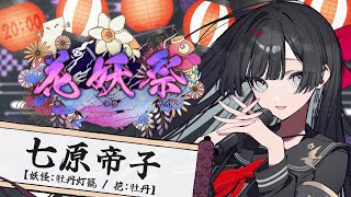 【#花妖祭】愛の重さを忘れるのなら【#帝子譚ラヂオ  #歌枠 #Vtuber #KARAOKE】#歌枠 #singingstream