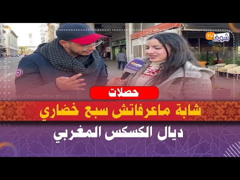 حصلات..شابة ماعرفاتش سبع خضاري ديال الكسكس المغربي..شوفو ردة الفعل ديالها المثيرة