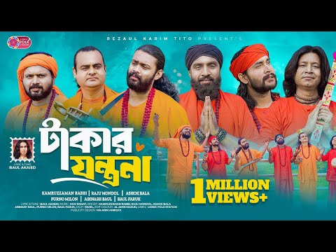Takar Jontona | āĻāĻžāĻāĻžāϰ āϝāύā§āϤā§āϰāĻŖāĻž | Kz Rabbi | Raju Mondol | Ashok | Abinash | Milon | Faruk | Akaeid