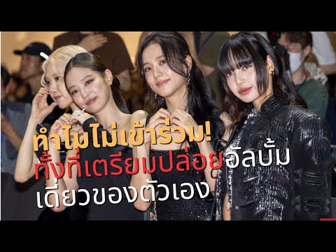 ทำไม BLACKPINK – ลิซ่า, จีซู, เจนนี่ และโรเซ่ ถึงไม่ไปงาน GRAMMYs 2025?