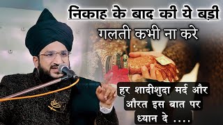 Nikaah Ke Bad Ki Ye Badi Galti Kabhi Na Karen | Mufti Salman Azhari #noor_e_raza #salmanazhari 
