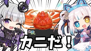 【雑談】リスナーさんからいただいた…カニだーーーー！！！！【黒兎ウル×馬車道はげみ】