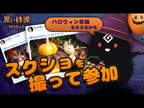 最優秀賞にはハロウィン衣装！？スクショイベントが始まります🎃【黒い砂漠モバイル】