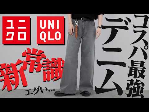 トレンド創作の動画サムネイル - 【UNIQLO絶対買いデニム】2990円はさすがにバグ。高見えデニムがコスパ最強過ぎる件。