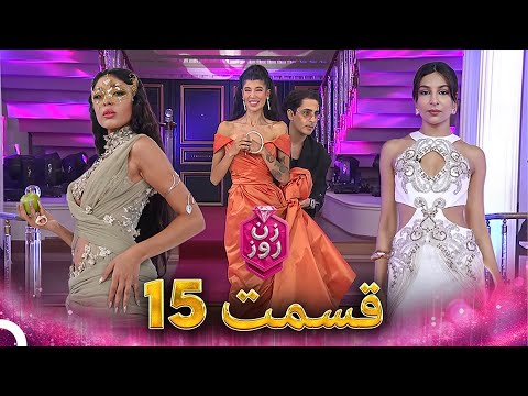 زن روز قسمت 15 - Zan-e Rooz