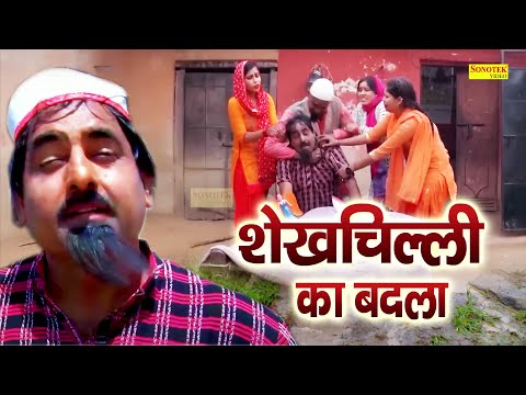 शेख चिल्ली का बदला | Hariram Toofan,Ratan Kumar,Sheela Toofan | Shekhchilli Funny Comedy Film